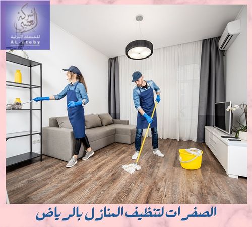 الصفرات لتنظيف المنازل بالرياض
