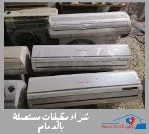 شراء مكيفات مستعملة بالدمام شراء مكيفات مستعملة بالدمام
