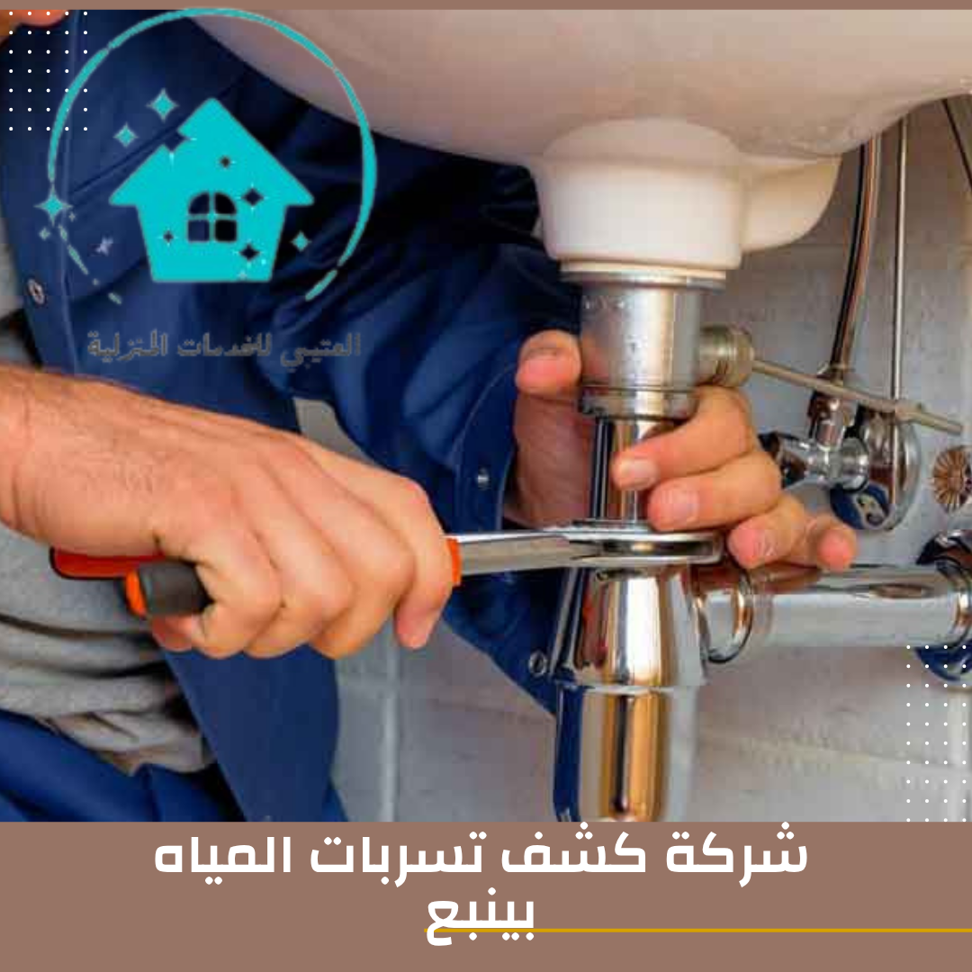 شركة كشف تسربات المياه بينبع