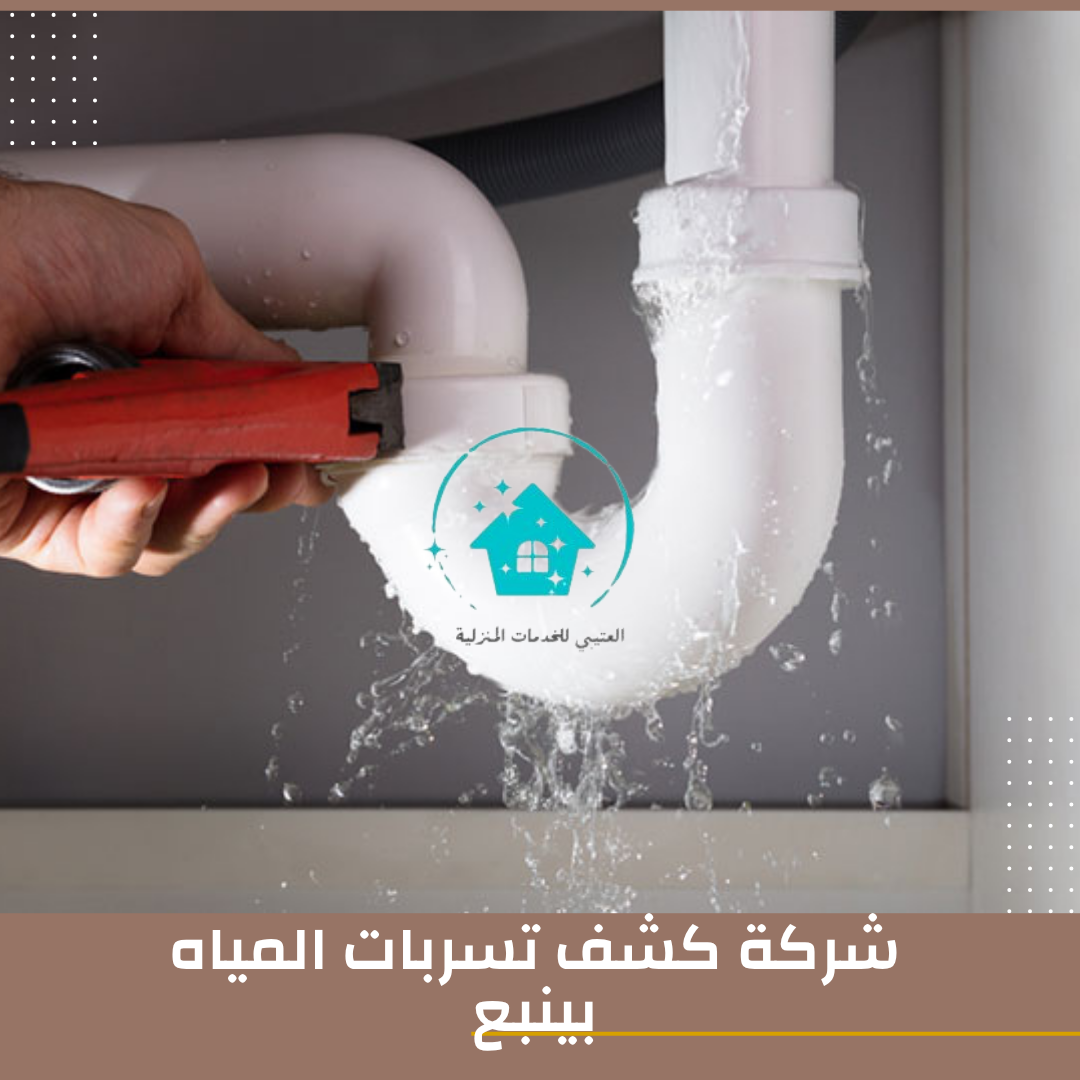 شركة كشف تسربات المياه بينبع