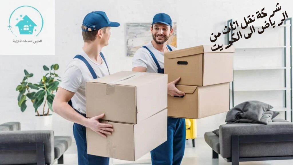 شركة نقل اثاث من الرياض الى الكويت