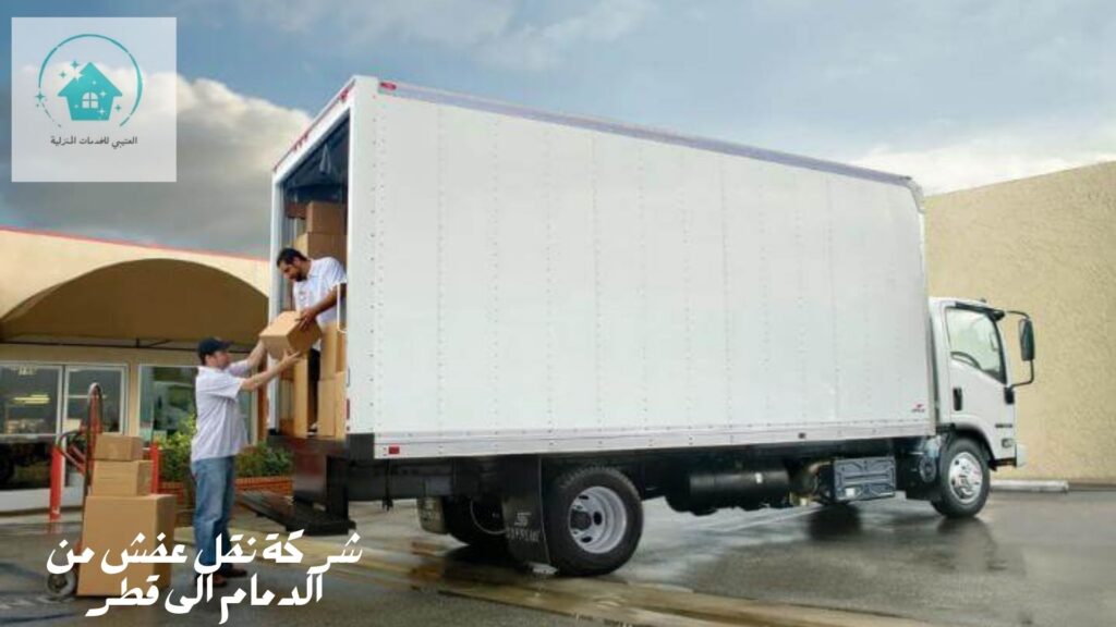 شركة نقل عفش من الدمام الى قطر