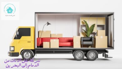 شركة نقل الاثاث من الدمام إلى البحرين