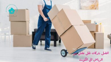 افضل شركات نقل عفش من الرياض الي الكويت
