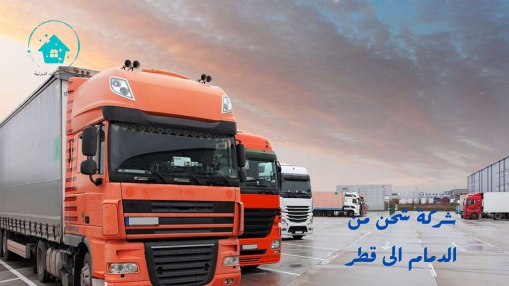 شركة شحن من الدمام الى قطر