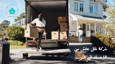 شركة نقل عفش من الاحساء الي الكويت