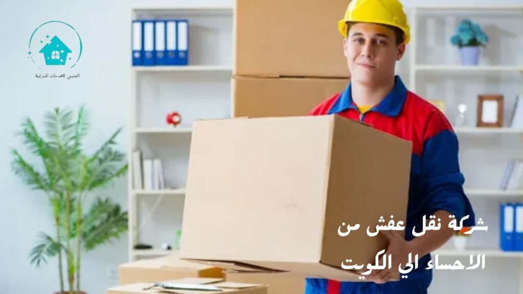 شركة نقل عفش من الاحساء الي الكويت