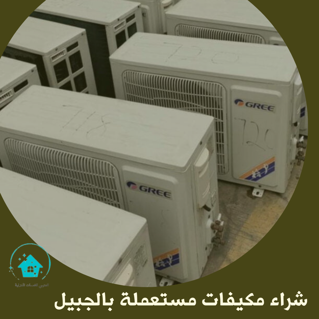 شراء مكيفات مستعملة بالجبيل شراء مكيفات مستعملة بالجبيل