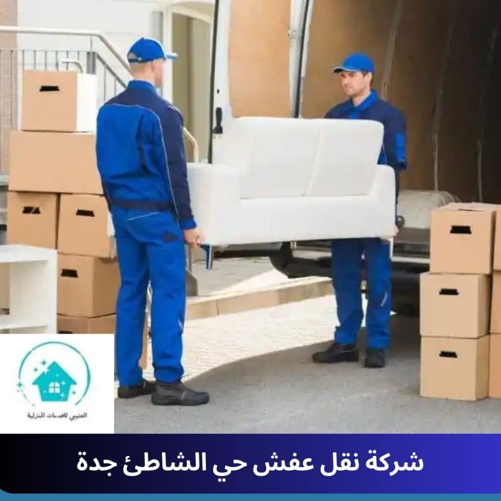 شركة نقل عفش حي الشاطئ جدة