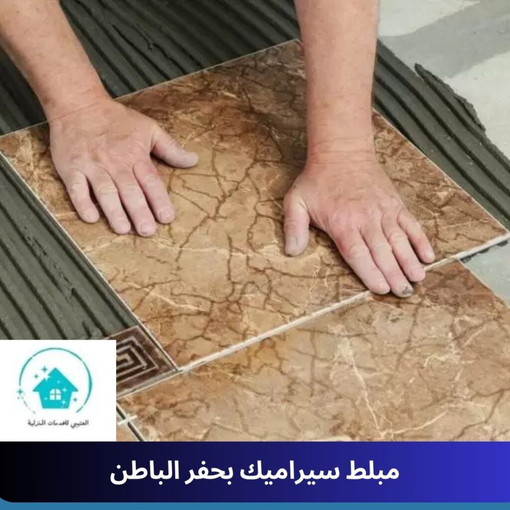 مبلط سيراميك بحفر الباطن