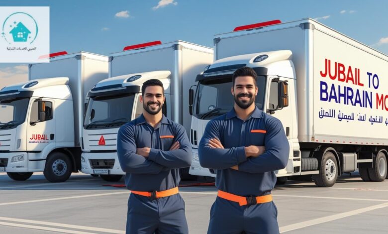 شركة نقل عفش من الجبيل الي البحرين