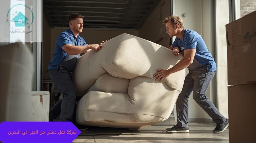 شركة نقل عفش من الخبر الي البحرين شركة نقل عفش من الخبر الي البحرين