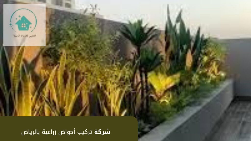 شركة تركيب أحواض زراعية بالرياض شركة تركيب أحواض زراعية بالرياض