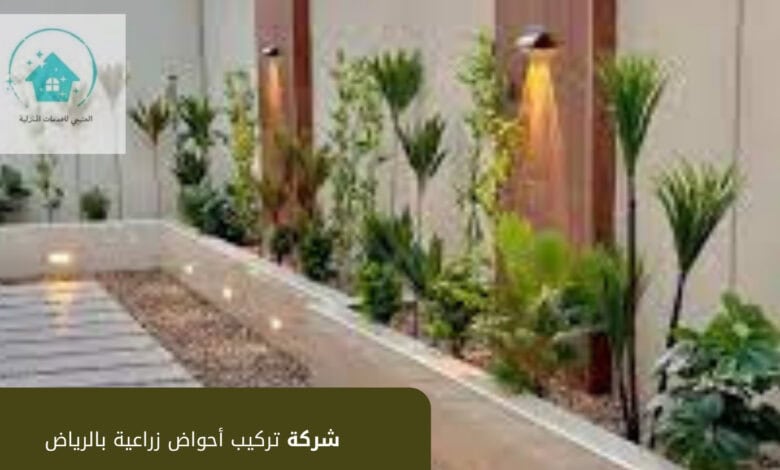 شركة تركيب أحواض زراعية بالرياض