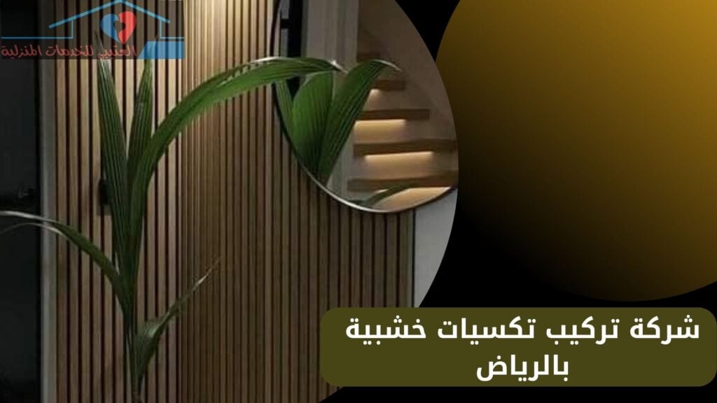 شركة تركيب تكسيات خشبية بالرياض شركة تركيب تكسيات خشبية بالرياض