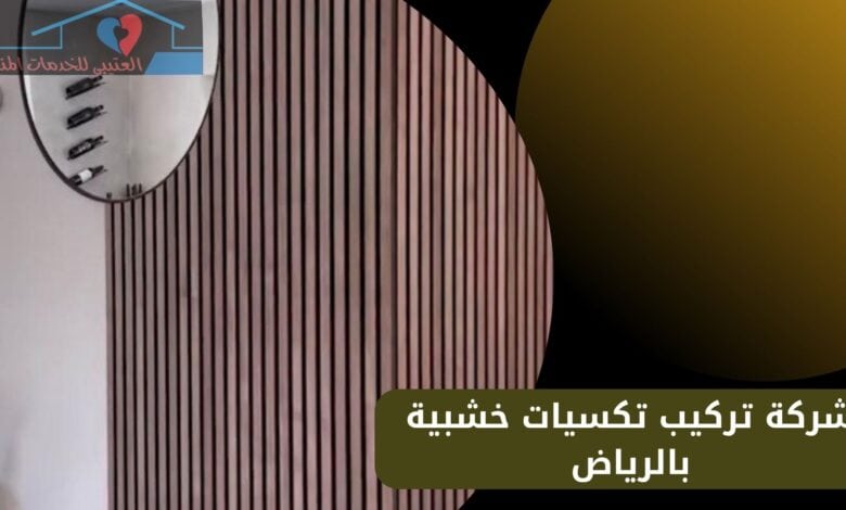 شركة تركيب تكسيات خشبية بالرياض
