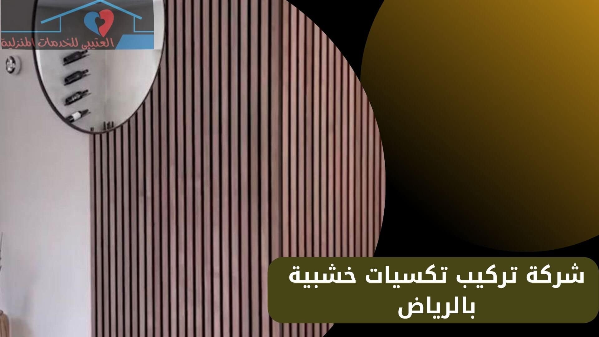 شركة تركيب تكسيات خشبية بالرياض