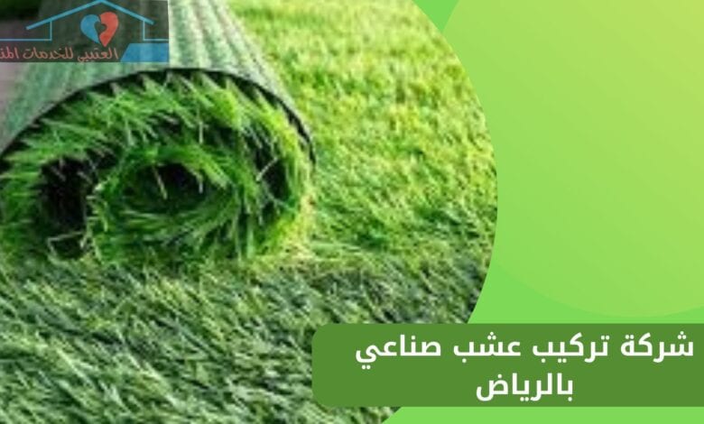 شركة تركيب عشب صناعي بالرياض
