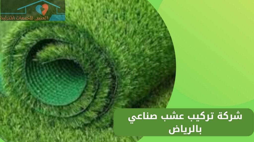 شركة تركيب عشب صناعي بالرياض شركة تركيب عشب صناعي بالرياض