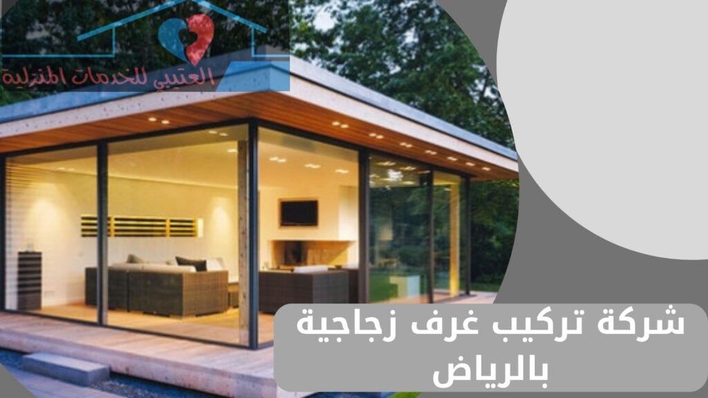 شركة تركيب غرف زجاجية بالرياض شركة تركيب غرف زجاجية بالرياض