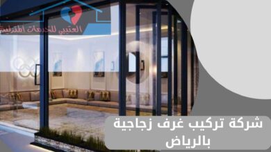 شركة تركيب غرف زجاجية بالرياض