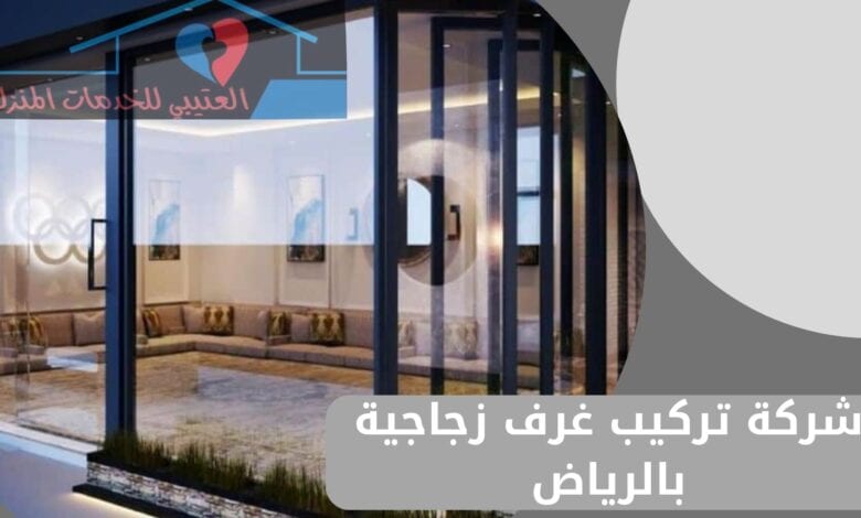 شركة تركيب غرف زجاجية بالرياض