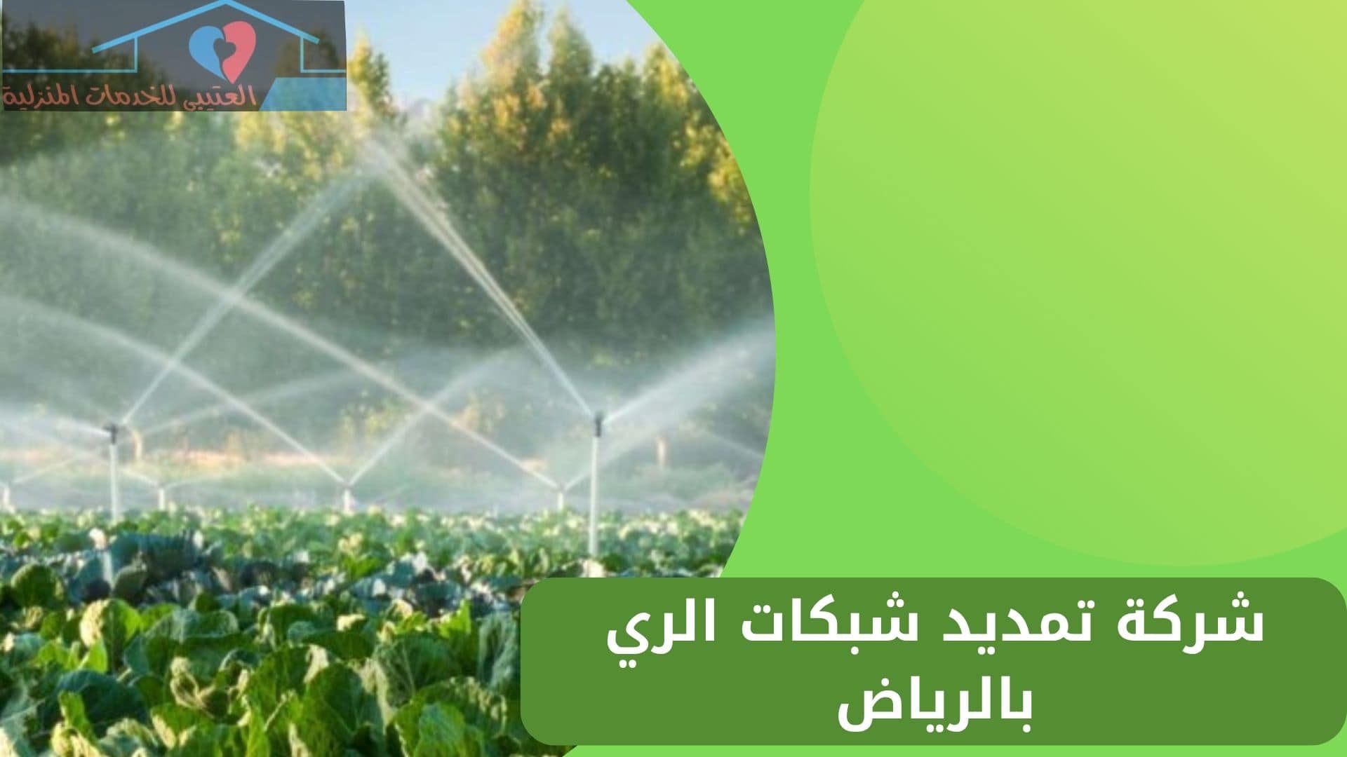 شركة تمديد شبكات الري بالرياض