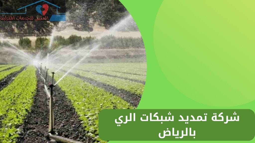 شركة تمديد شبكات الري بالرياض شركة تمديد شبكات الري بالرياض