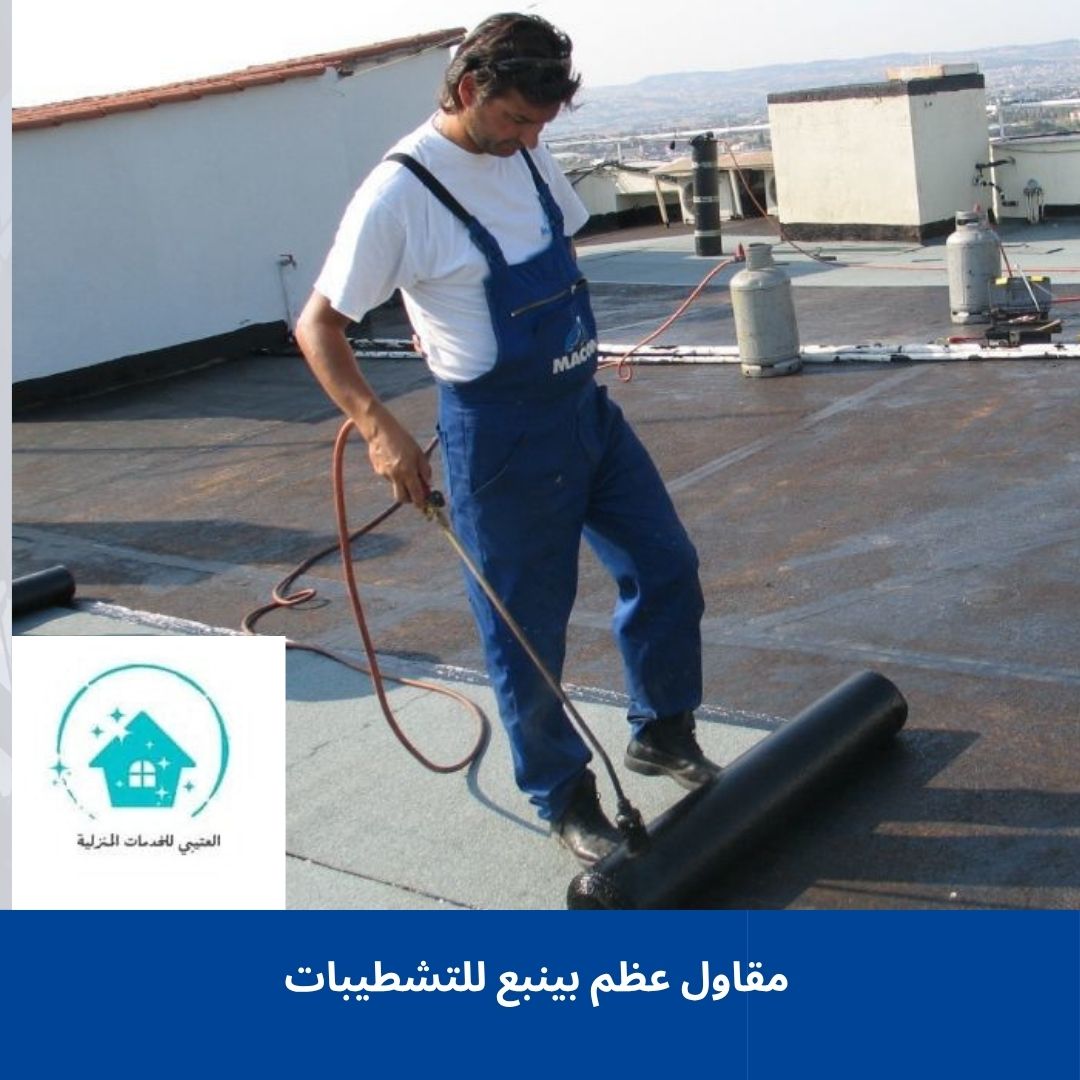 مقاول عظم بينبع للتشطيبات