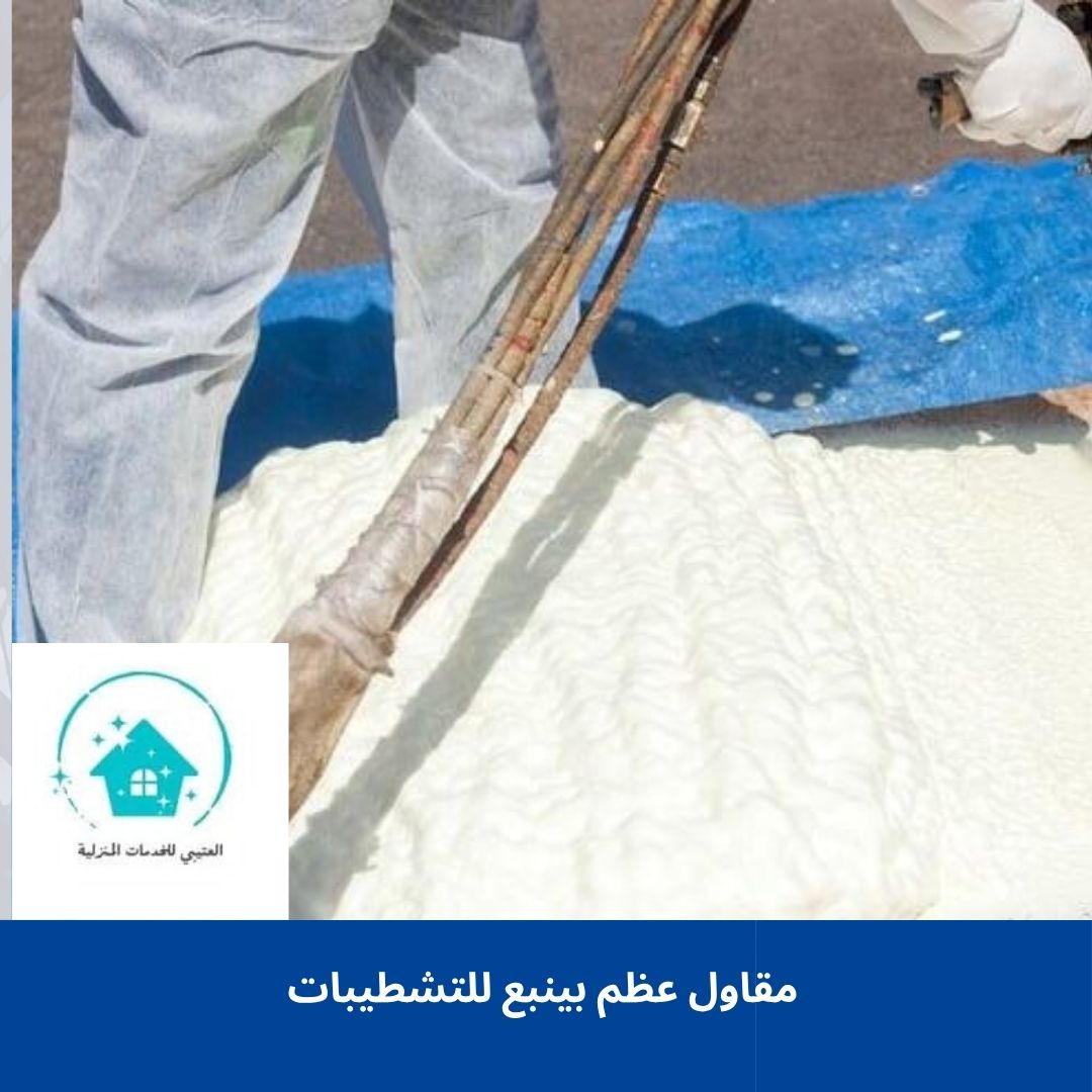 مقاول عظم بينبع للتشطيبات