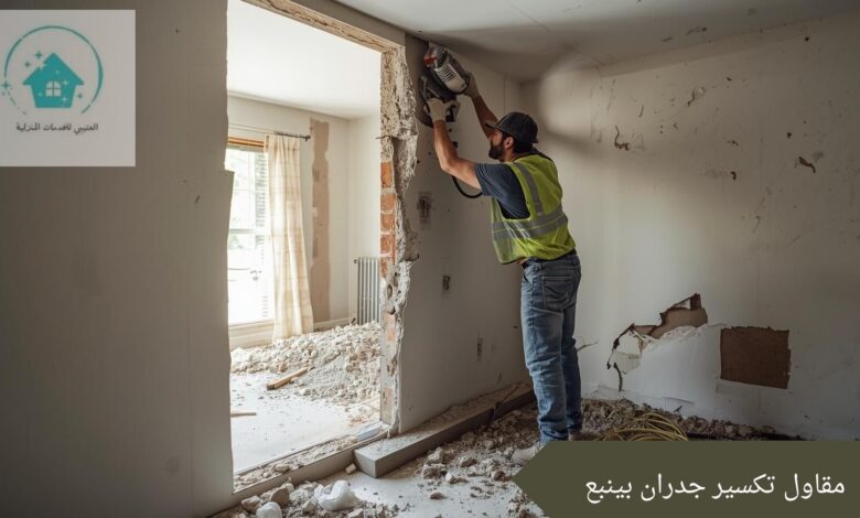 مقاول تكسير جدران بينبع