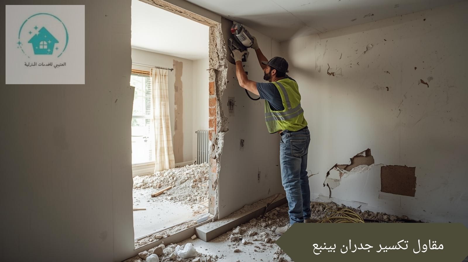 مقاول تكسير جدران بينبع