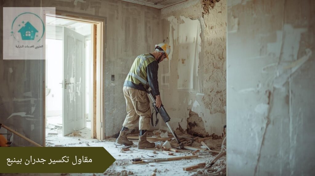 مقاول تكسير جدران بينبع مقاول تكسير جدران بينبع
