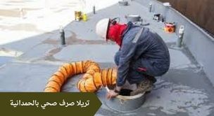 تريلا صرف صحي بالحمدانية 