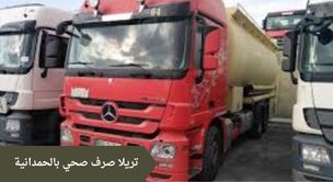 تريلا صرف صحي بالحمدانية