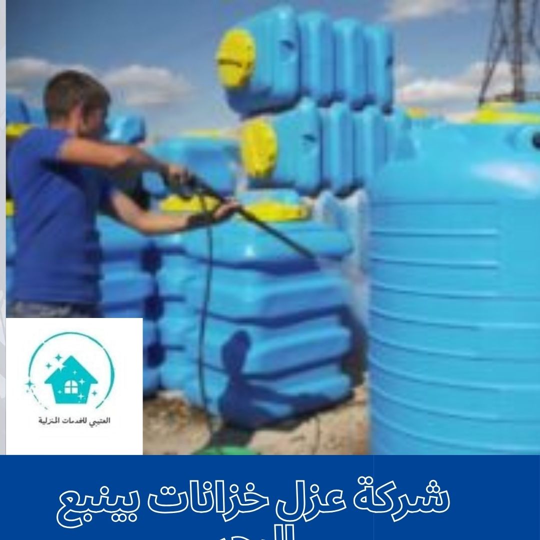 شركة عزل خزانات بينبع البحر