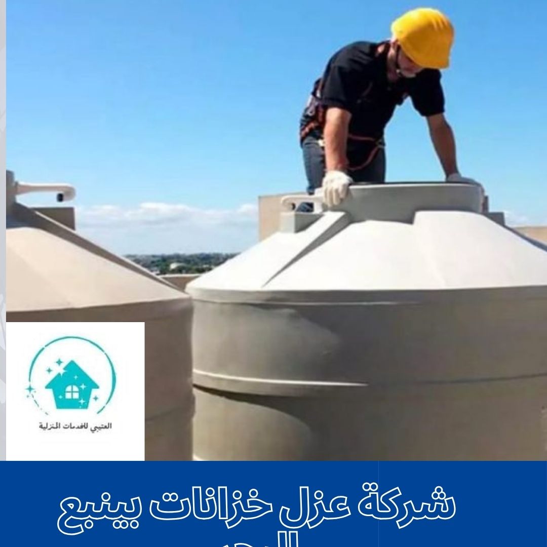 شركة عزل خزانات بينبع البحر