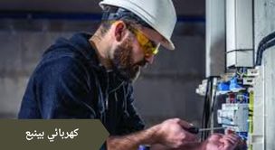كهربائي بينبع