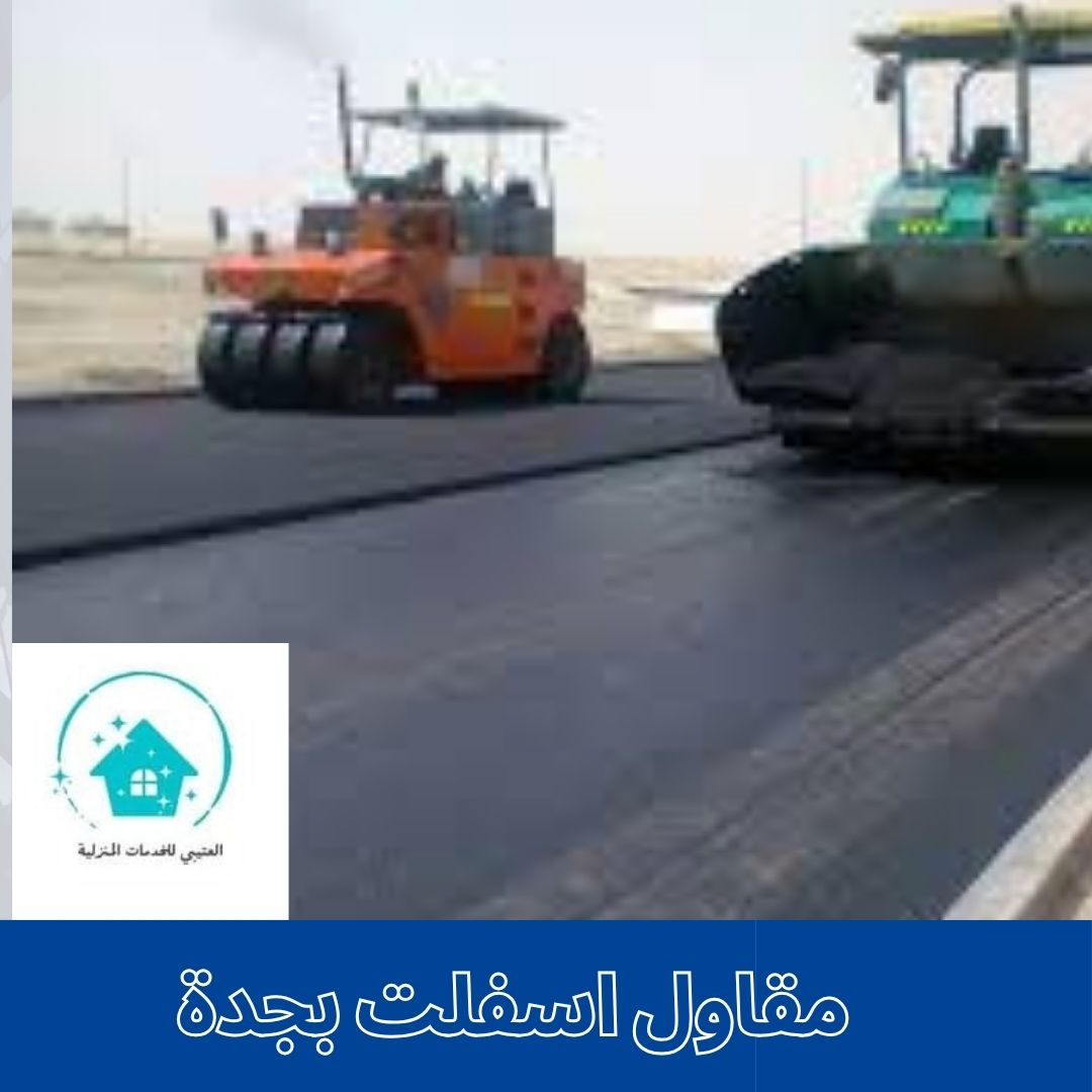 مقاول اسفلت بجدة