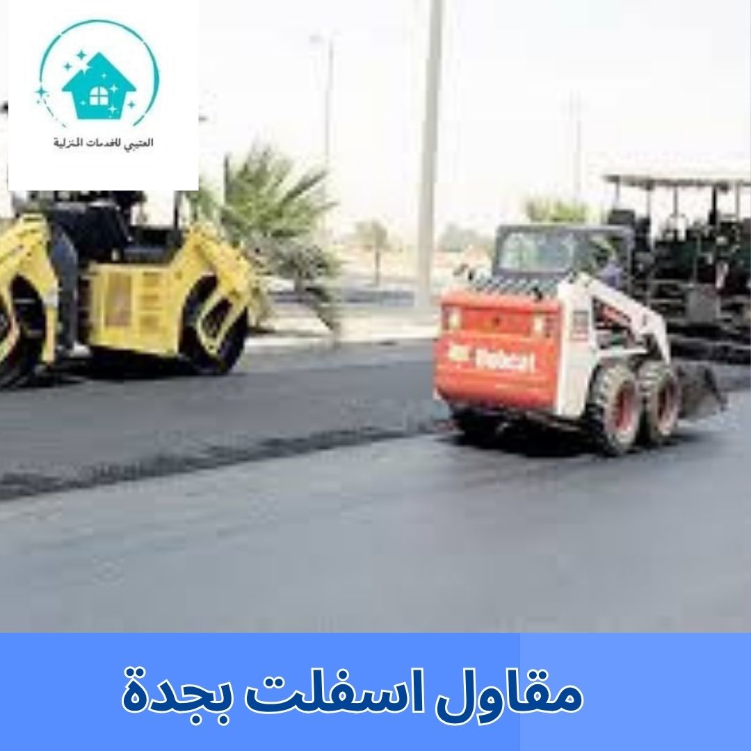 مقاول اسفلت بجدة