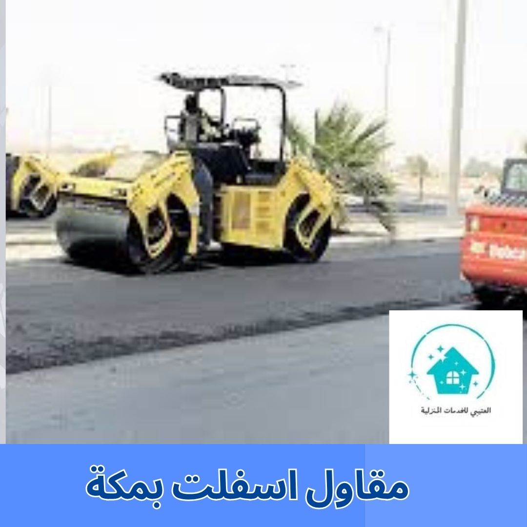 مقاول اسفلت بمكة