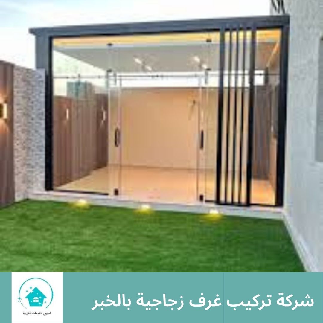 شركة تركيب غرف زجاجية بالخبر شركة تركيب غرف زجاجية بالخبر