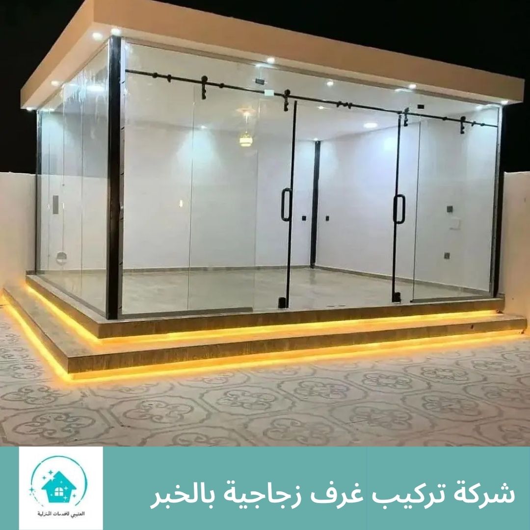 شركة تركيب غرف زجاجية بالخبر