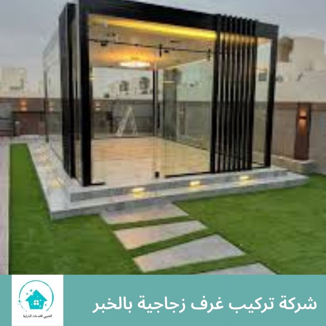 شركة تركيب غرف زجاجية بالخبر شركة تركيب غرف زجاجية بالخبر