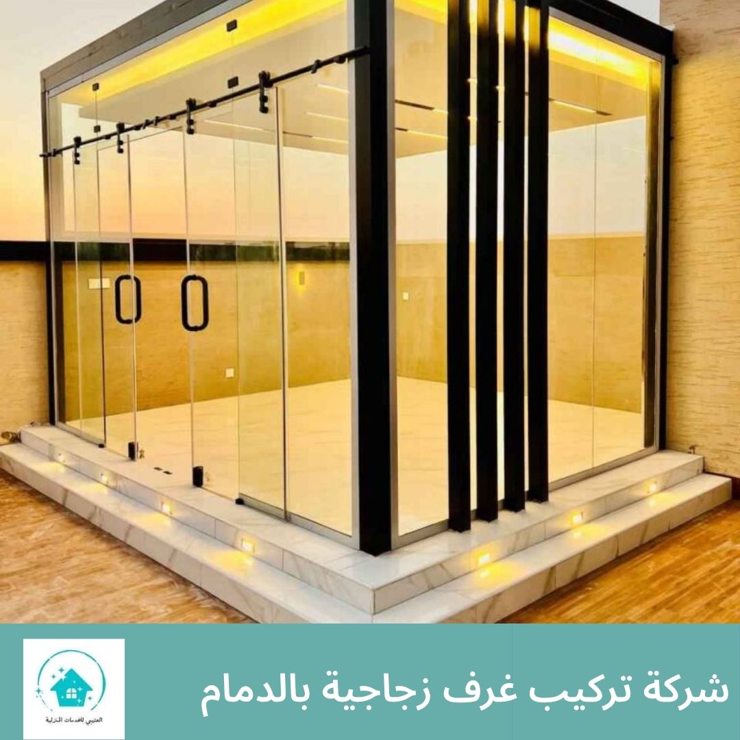 شركة تركيب غرف زجاجية بالدمام
