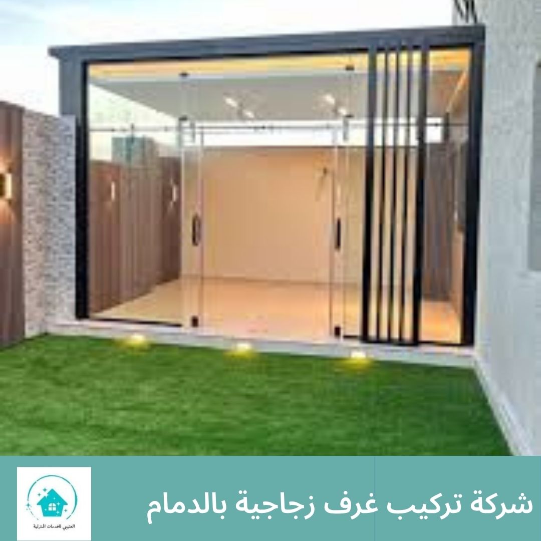 شركة تركيب غرف زجاجية بالدمام