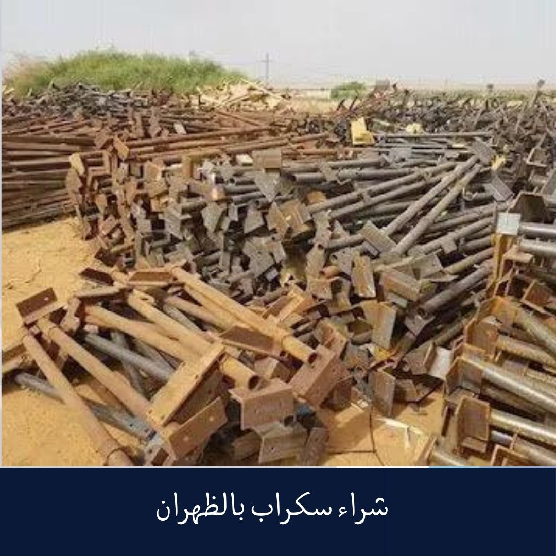شراء سكراب بالظهران