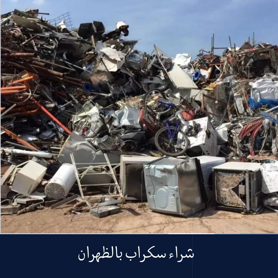 شراء سكراب بالظهران