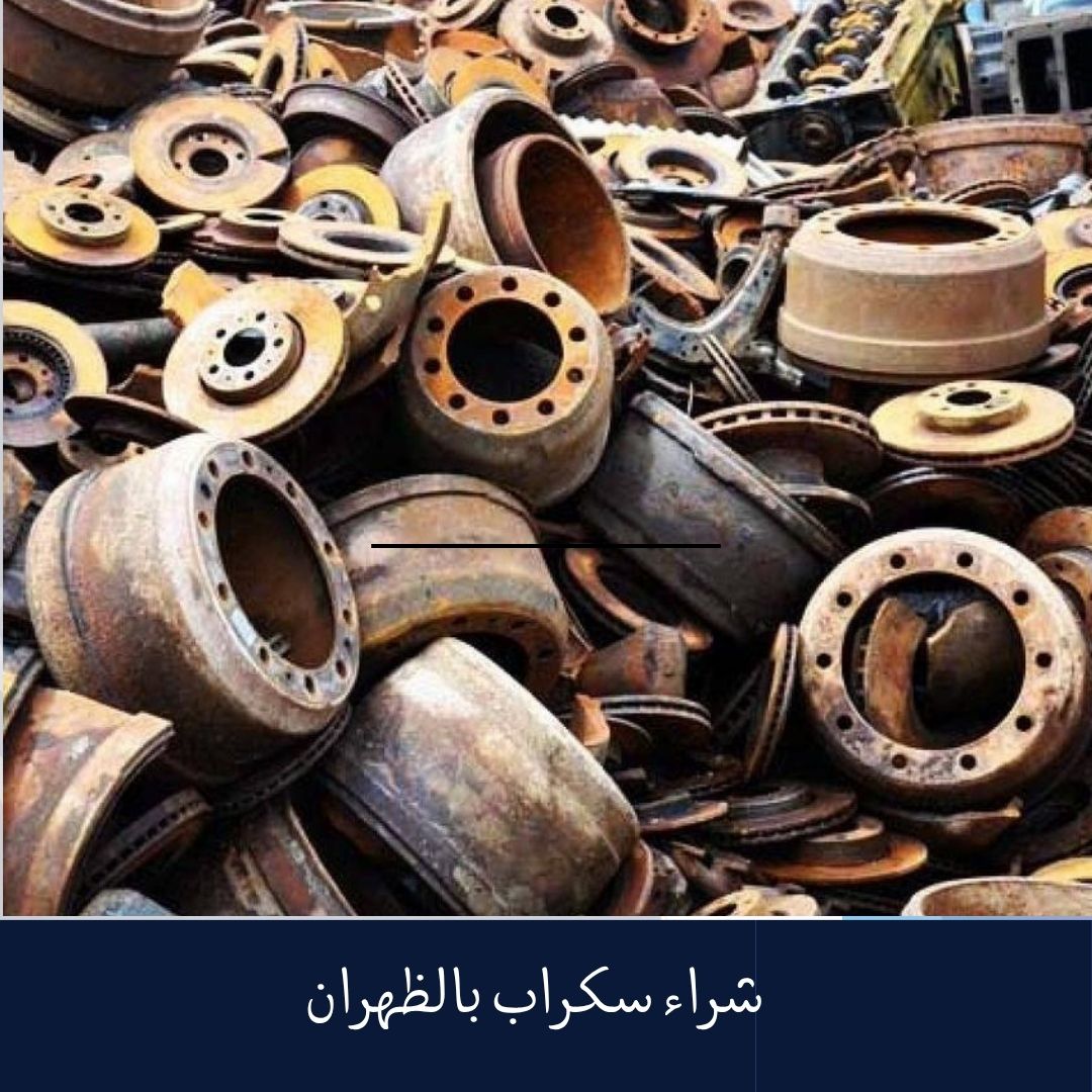 شراء سكراب بالظهران