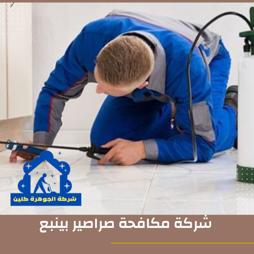 شركة مكافحة صراصير بينبع شركة مكافحة صراصير بينبع